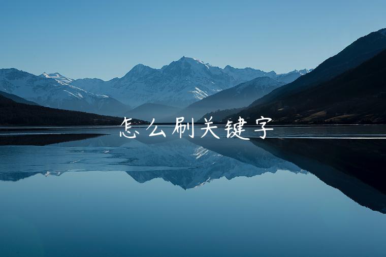 怎么刷關(guān)鍵字